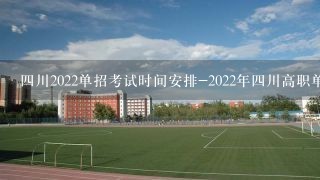 四川2022单招考试时间安排-2022年四川高职单招学校