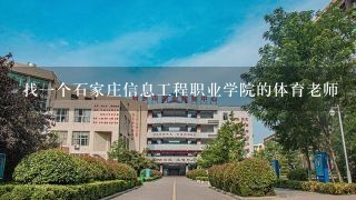 找一个石家庄信息工程职业学院的体育老师