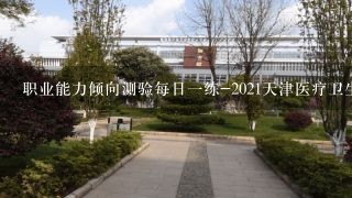 职业能力倾向测验每日一练-2021天津医疗卫生[2021.1