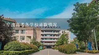 宁波高考各学校录取情况