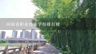 河南省职业技术学校排行榜