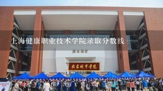 上海健康职业技术学院录取分数线