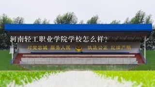 河南轻工职业学院学校怎么样?