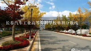 长春汽车工业高等专科学校单招分数线