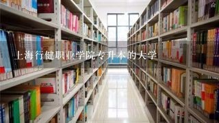 上海行健职业学院专升本的大学