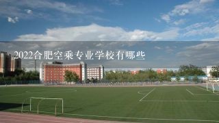 2022合肥空乘专业学校有哪些