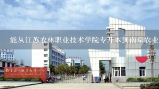 能从江苏农林职业技术学院专升本到南京农业大学吗?