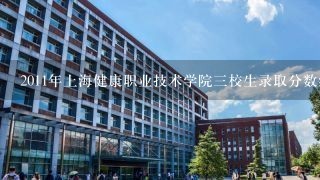 2011年上海健康职业技术学院三校生录取分数线