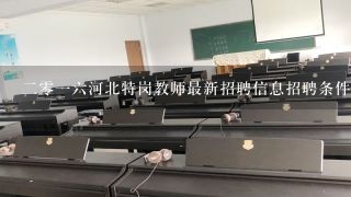 二零一六河北特岗教师最新招聘信息招聘条件和人数