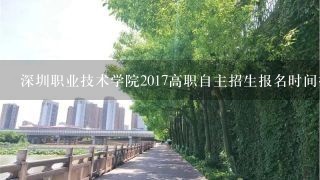 深圳职业技术学院2017高职自主招生报名时间报名入口