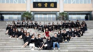 2021九江职业大学单招录取线