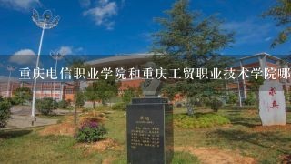 重庆电信职业学院和重庆工贸职业技术学院哪个好