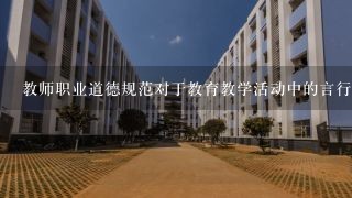 教师职业道德规范对于教育教学活动中的言行举止有哪些要求