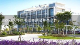 执业医师报考需要满足哪些条件？