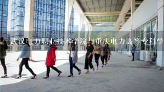 武汉电力职业技术学院与重庆电力高等专科学校哪个好