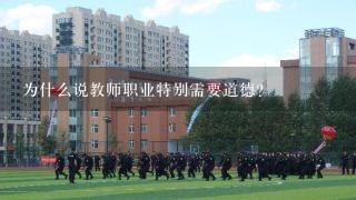 为什么说教师职业特别需要道德?