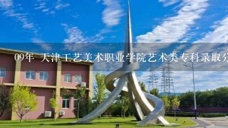09年 天津工艺美术职业学院艺术类专科录取分数线