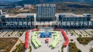 2022年贵州省贵阳市华希医药健康职业学校教师招聘简