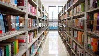 1位教师十年的职业生涯规划