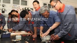 职业医师技能考试时间2022