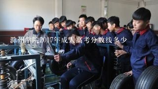 滁州学院2017年成人高考分数线多少