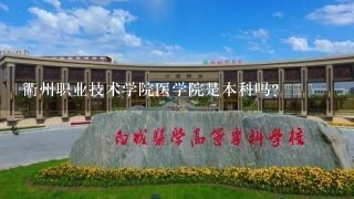 衢州职业技术学院医学院是本科吗？