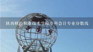 陕西财经职业技术学院专科会计专业分数线