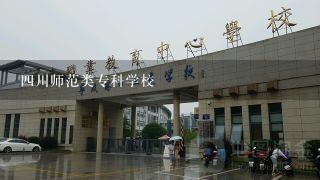 4川师范类专科学校