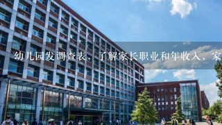 幼儿园发调查表，了解家长职业和年收入，家长们应对