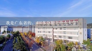 我是广东省的，400多分能上什么大学？