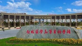 北师大15级大1新生李亚萌报的是教育专业！我想问1下她的家庭住址！联系电话！可以吗？