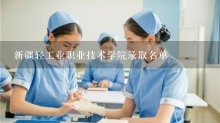 新疆轻工业职业技术学院录取名单