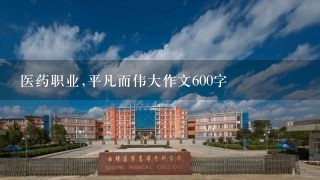 医药职业,平凡而伟大作文600字