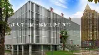 浙江大学3位1体招生条件2022