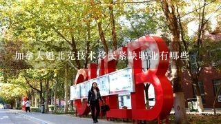 加拿大魁北克技术移民紧缺职业有哪些