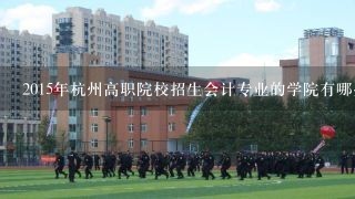 2015年杭州高职院校招生会计专业的学院有哪些
