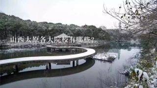 山西太原各大院校有哪些?