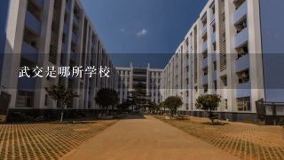 武交是哪所学校