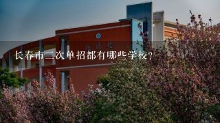 长春市2次单招都有哪些学校？