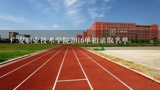 广安职业技术学院2016单招录取名单