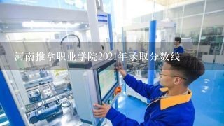 河南推拿职业学院2021年录取分数线