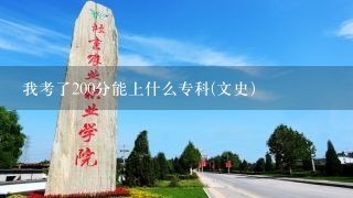 我考了200分能上什么专科(文史）