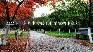 2022年北京艺术传媒职业学院招生章程