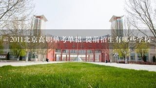 2011北京高职单考单招 提前招生有哪些学校