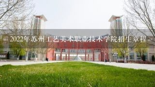 2022年苏州工艺美术职业技术学院招生章程