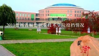 2010贵州省顺德职业技术学院投档情况