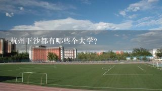 杭州下沙都有哪些个大学？