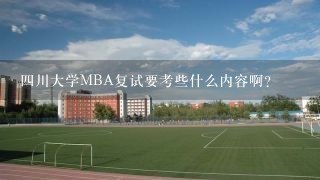 4川大学MBA复试要考些什么内容啊？