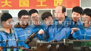 安徽高考考了271分，我志愿填了以下几个学校：亳州师范高等专科学校，马鞍山职业技术学院，铜陵职业技...