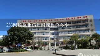 233网校执业药师网课售价多少